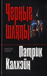 Черные шляпы - Патрик Калхэйн