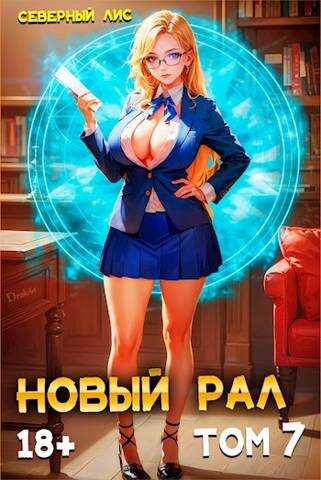 Новый Рал 7 - Северный Лис