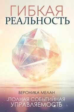 Гибкая реальность - Вероника Мелан