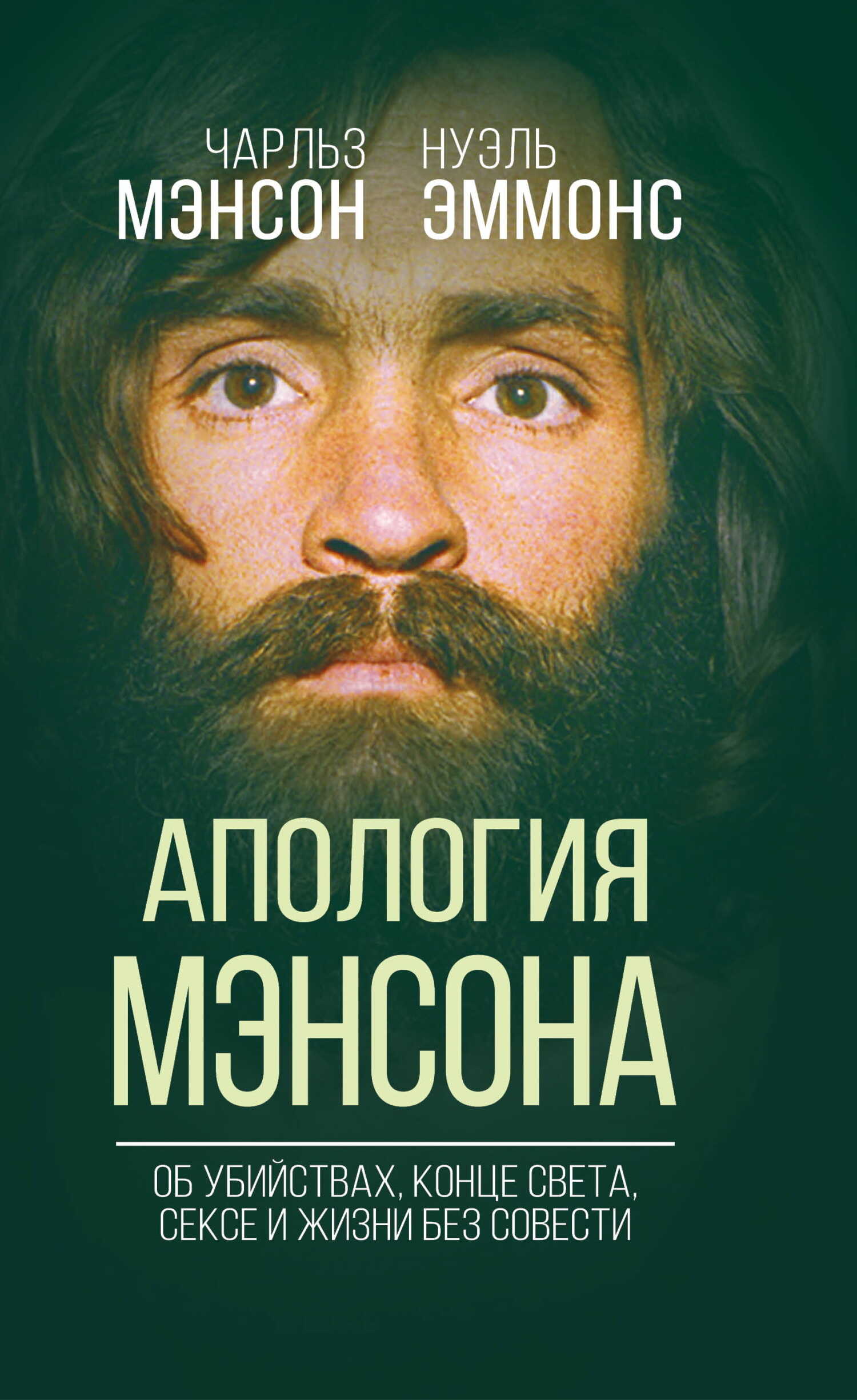 Апология Мэнсона. Об убийствах, конце света, сексе и Семье своими словами - Чарльз Мэнсон
