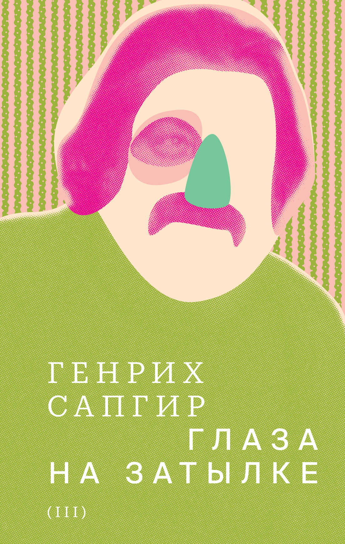 Собрание сочинений. Т. 3. Глаза на затылке - Генрих Вениаминович Сапгир