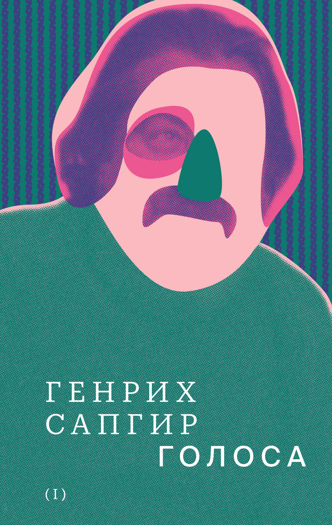 Собрание сочинений. Том 1. Голоса - Генрих Вениаминович Сапгир
