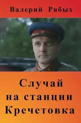 Случай на станции Кречетовка - Валерий Владимирович Рябых