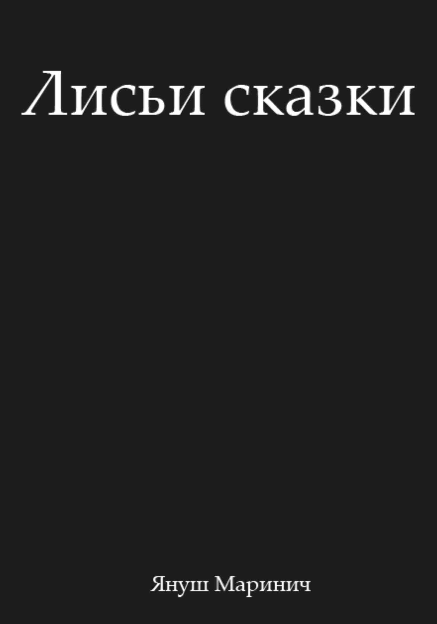 Лисьи сказки - Януш Маринич