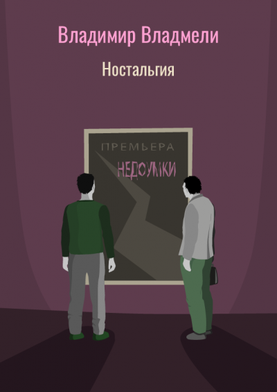 Владмели Владимир - Ностальгия