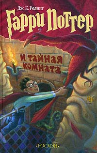 Гарри Поттер и Тайная комната - Джоан Кэтлин Ролинг