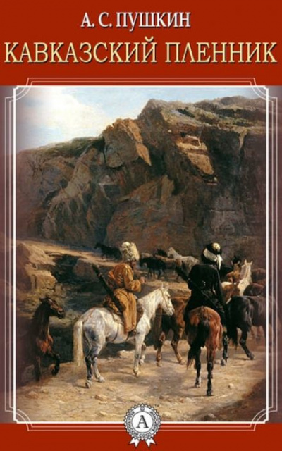 Пушкин Александр - Кавказский пленник