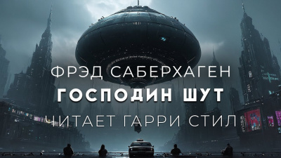Саберхаген Фред - Господин Шут