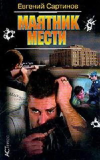 Маятник мести - Евгений Сартинов