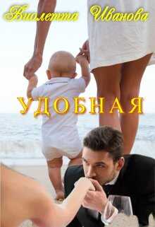 Удобная - Виолетта Иванова