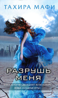 Разрушь меня - Тахира Мафи