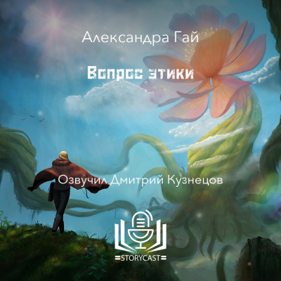 Александра Гай - Вопрос этики