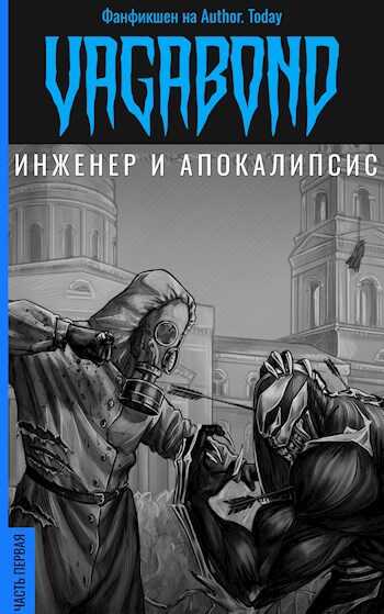 Инженер и Апокалипсис - vagabond