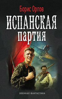 Испанская партия - Борис Орлов