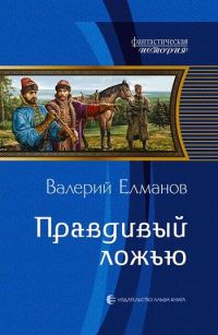 Правдивый ложью - Валерий Елманов