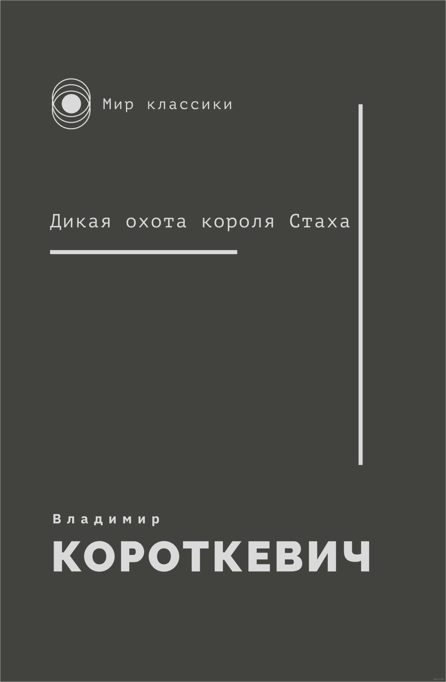 Дикая охота короля Стаха - Владимир Семёнович Короткевич