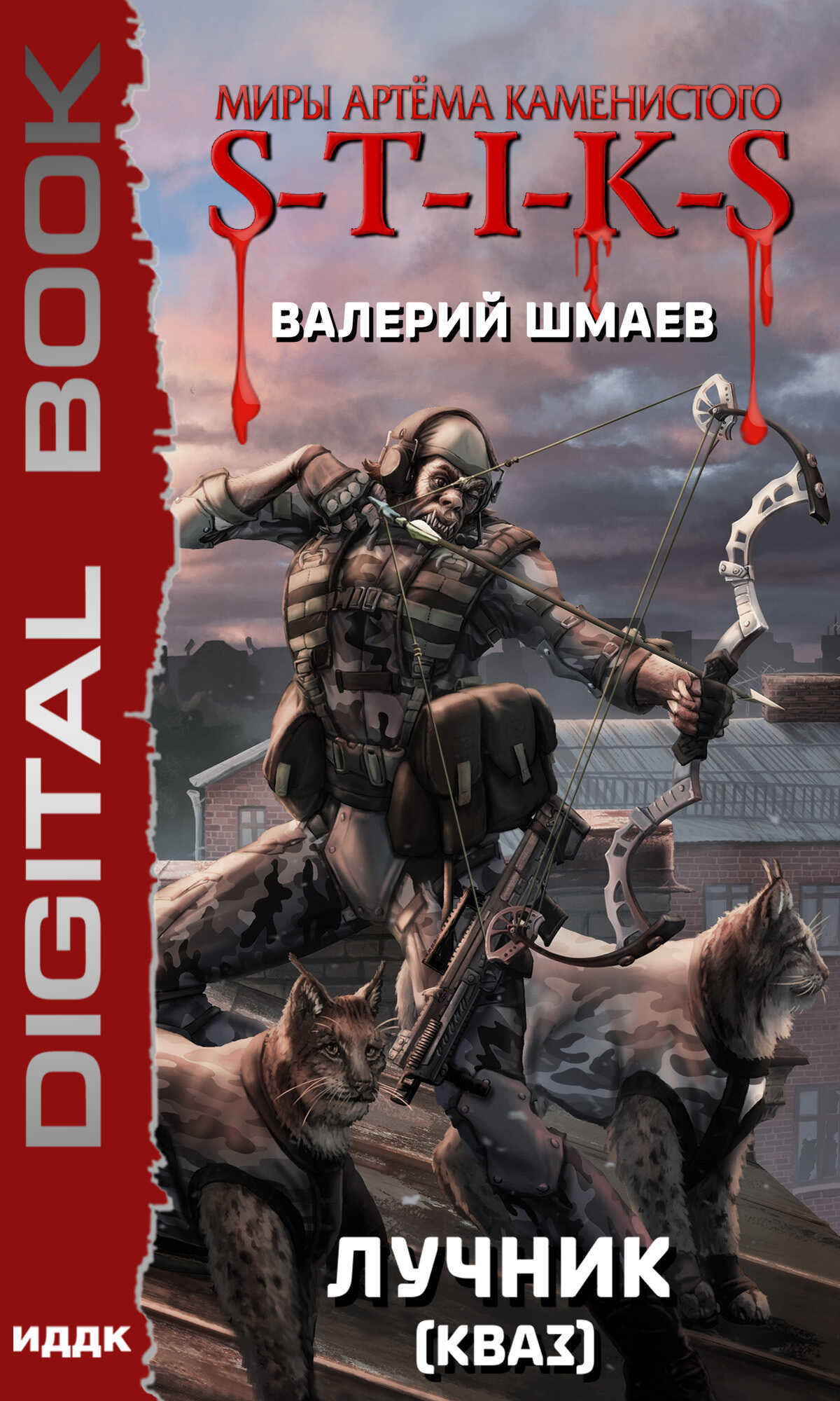 S-T-I-K-S. Лучник 2 (кваз) - Валерий Геннадьевич Шмаев