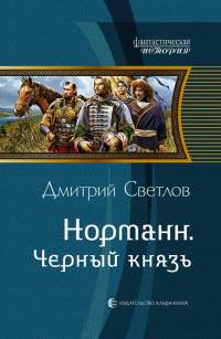 Черный князь - Дмитрий Светлов