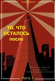 Исход - Кирилл Адлер