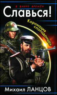 Славься! Коронация «попаданца» - Михаил Ланцов