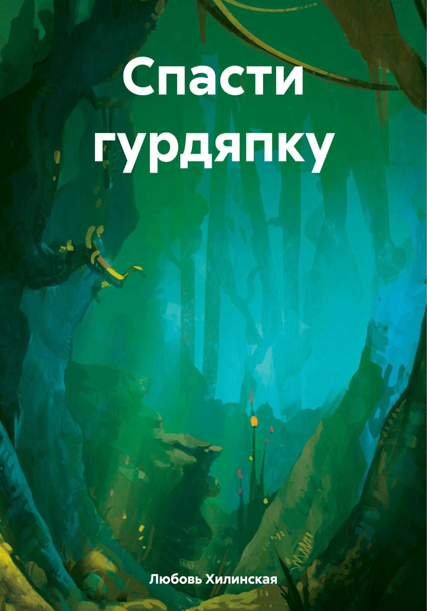 Спасти гурдяпку - Любовь Александровна Хилинская