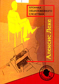Хроника обыкновенного следствия - Алексис Леке