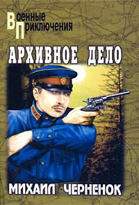 Архивное дело - Михаил Черненок