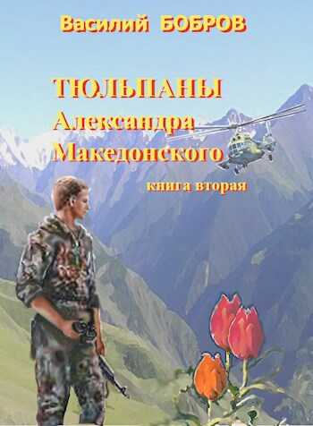 Тюльпаны Александра Македонского Книга 2 - Василий Бобров