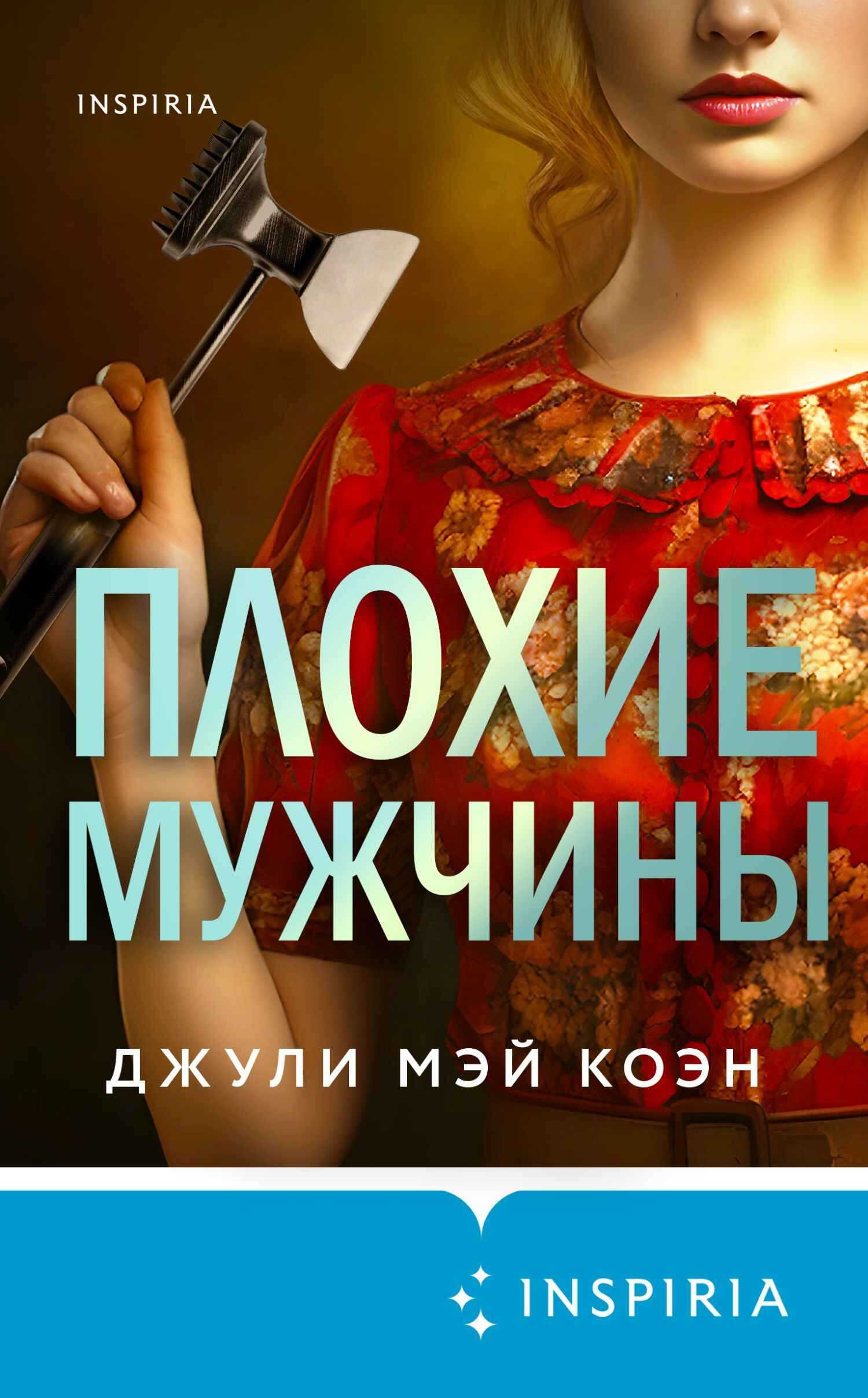 Плохие мужчины - Джули Мэй Коэн