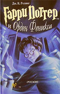 Гарри Поттер и Орден Феникса - Джоан Кэтлин Ролинг