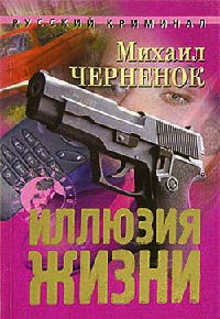 Иллюзия жизни - Михаил Черненок