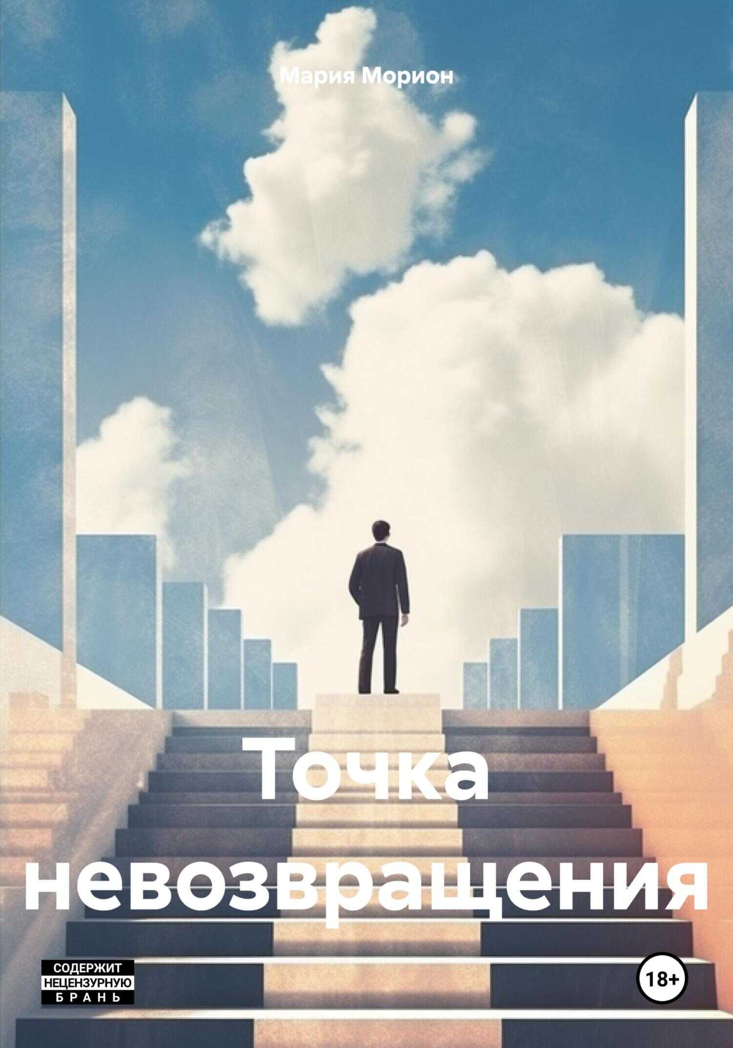 Точка невозвращения - Мария Морион