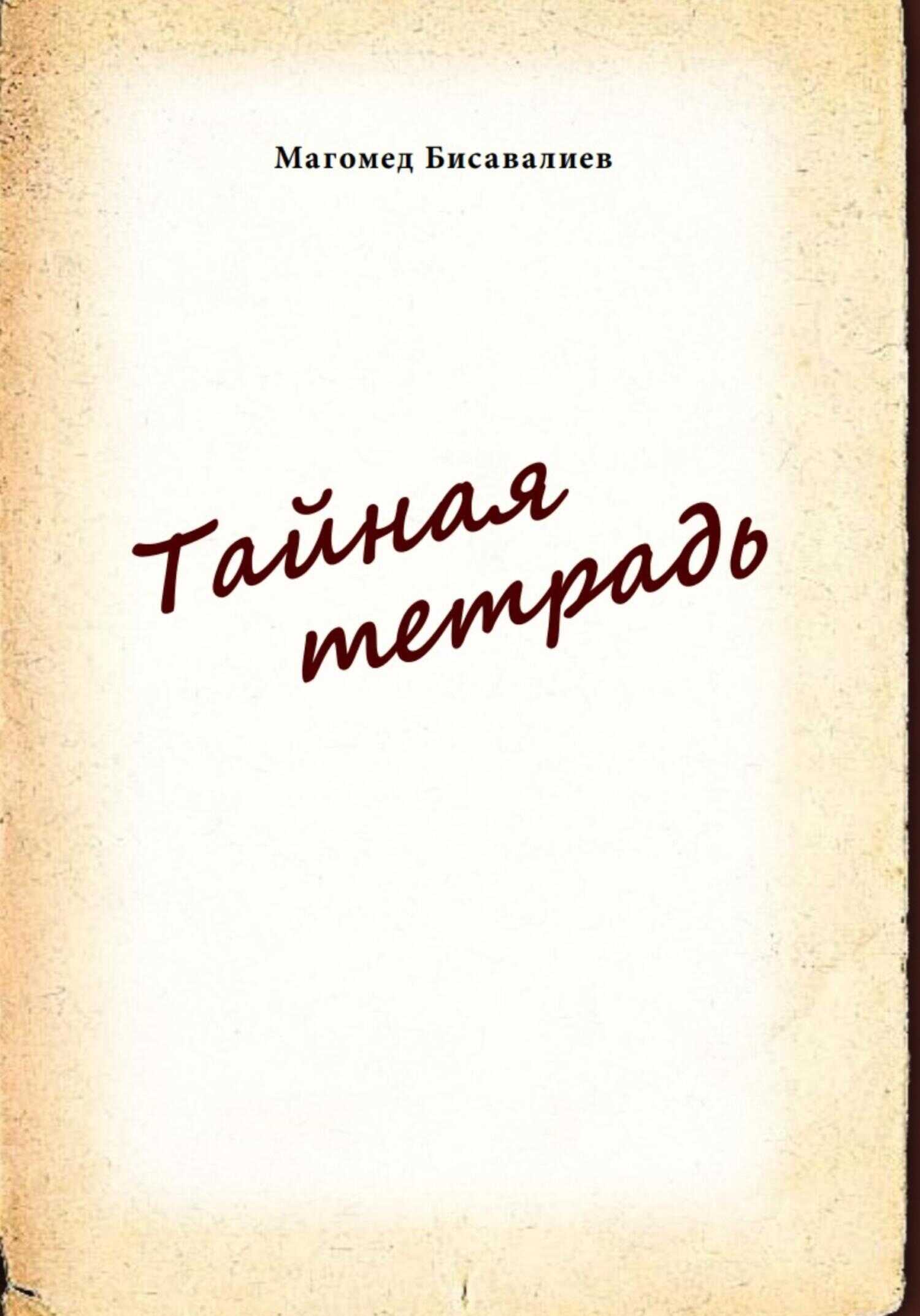 Тайная тетрадь - Магомед Бисавалиев