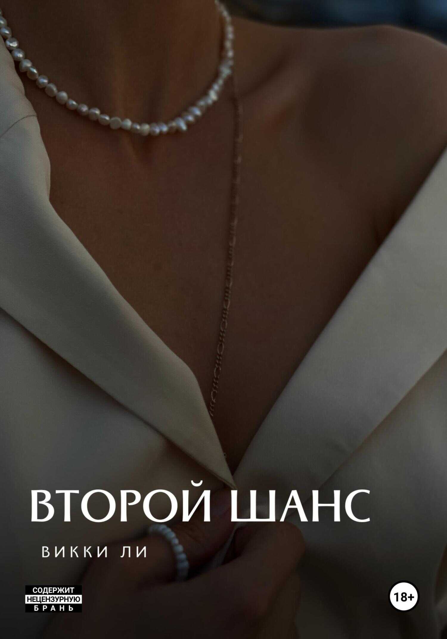 Второй шанс. - Викки Ли