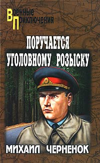 Поручается уголовному розыску - Михаил Черненок