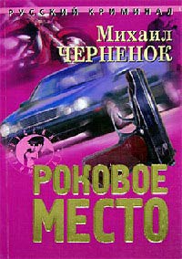Роковое место - Михаил Черненок