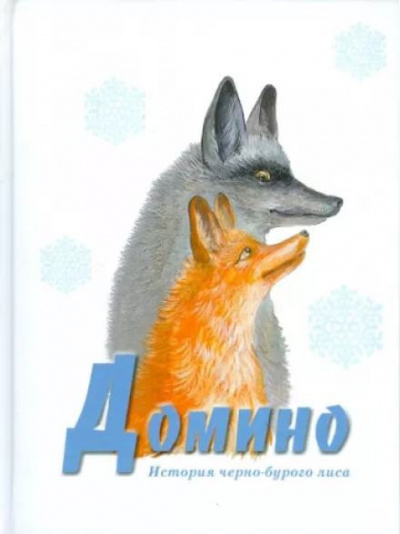 Сетон-Томпсон Эрнест - Домино