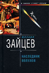 Наследник волхвов - Михаил Зайцев
