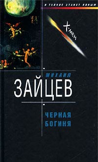 Черная богиня - Михаил Зайцев