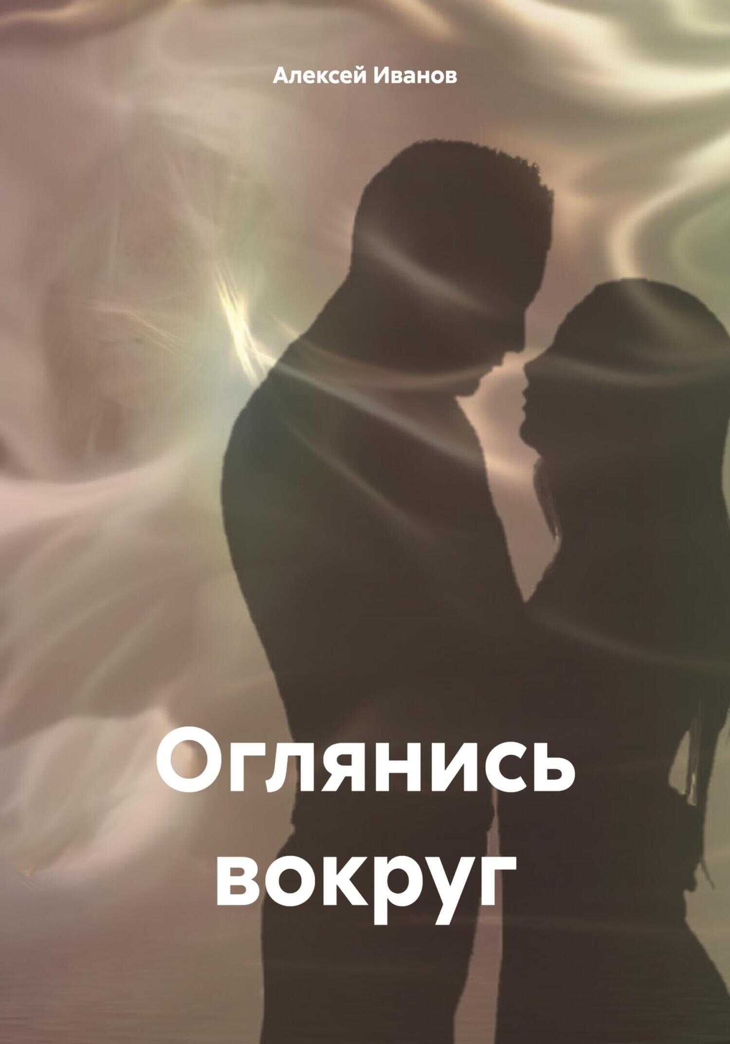Оглянись вокруг - Алексей Юрьевич Иванов