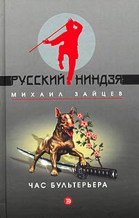 Час бультерьера - Михаил Зайцев