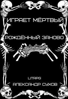 Рождённый заново - Александр Евгеньевич Сухов