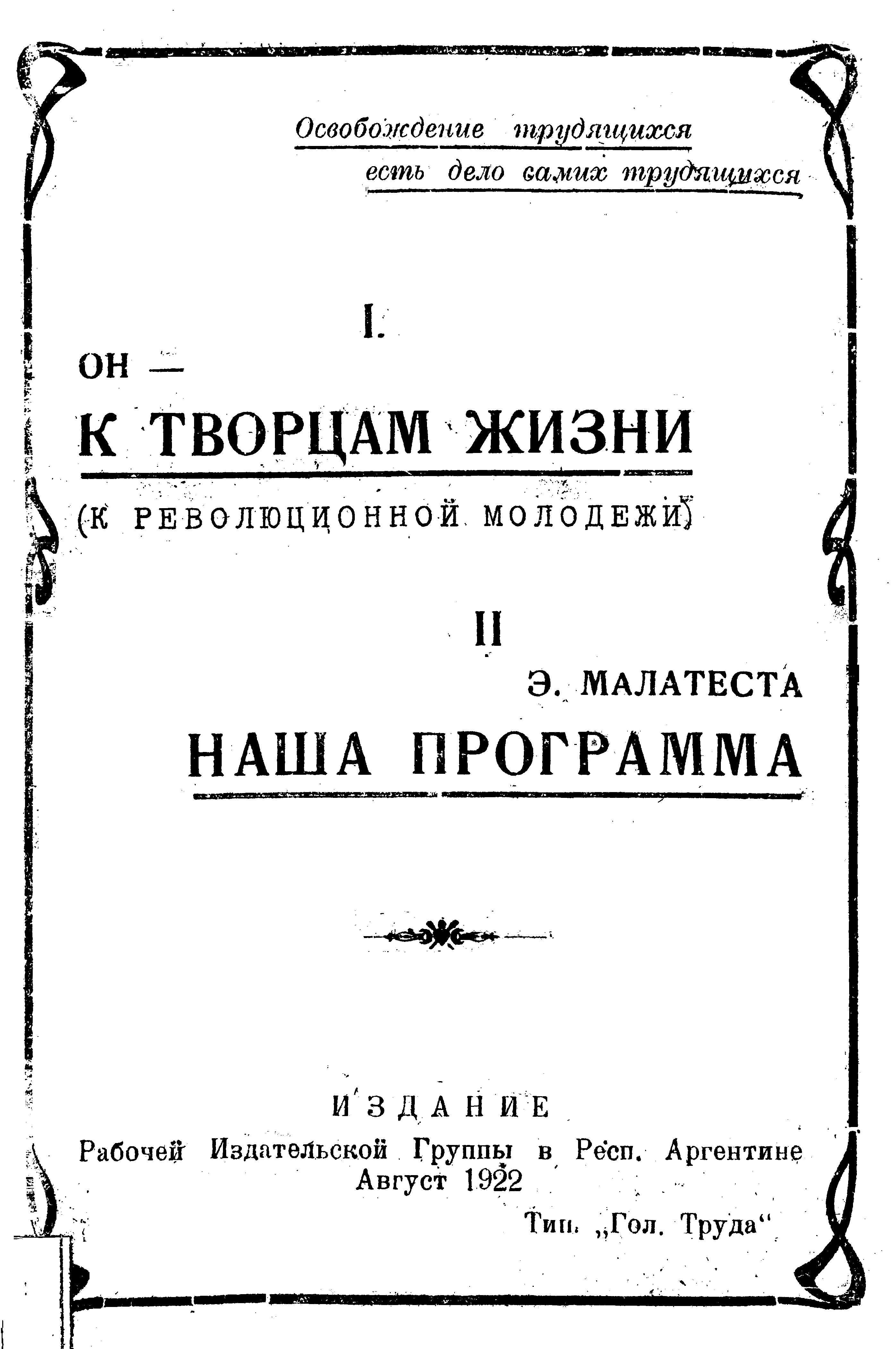 К творцам жизни. (К революционной молодежи). Наша программа - Он