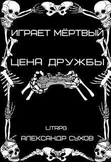 Цена дружбы - Александр Евгеньевич Сухов
