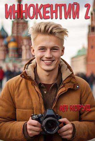 Иннокентий 2 - Ал Коруд