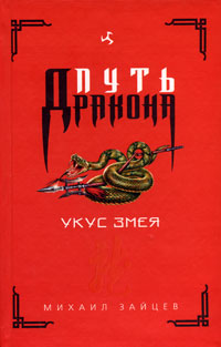 Укус Змея - Михаил Зайцев