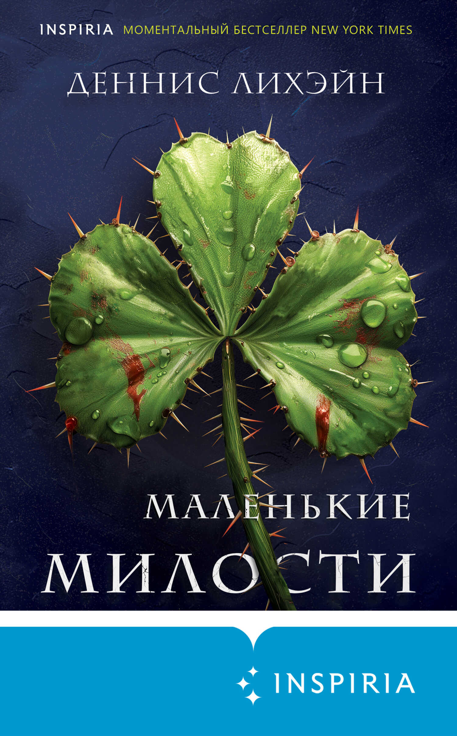 Маленькие милости - Деннис Лихэйн