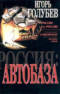 Автобаза - Игорь Голубев
