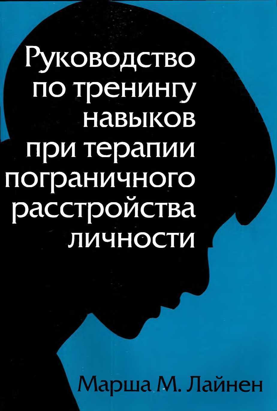 Руководство по тренингу навыков при терапии пограничного расстройства личности - Марша М. Лайнен