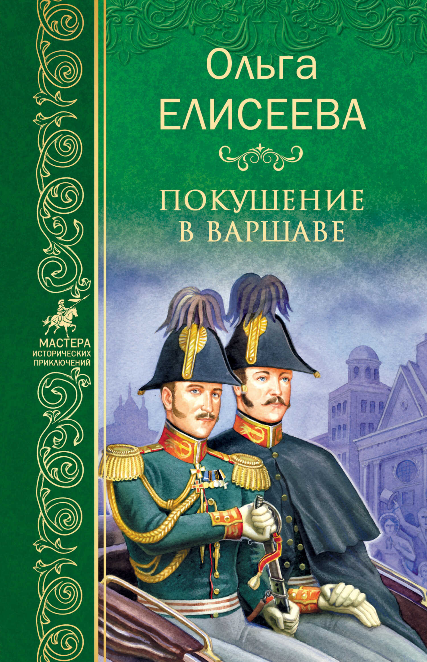 Покушение в Варшаве - Ольга Игоревна Елисеева